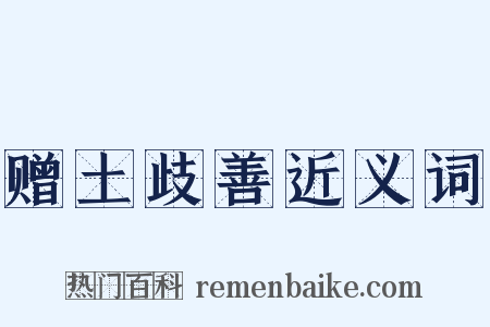 赠土歧善近义词是什么意思的图片